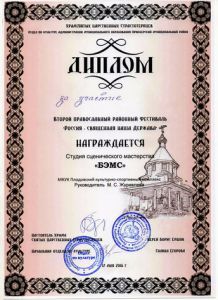 Диплом: 17 мая 2015 г. Православный районный фестиваль "Россия - священная наша держава" п.Раздолье